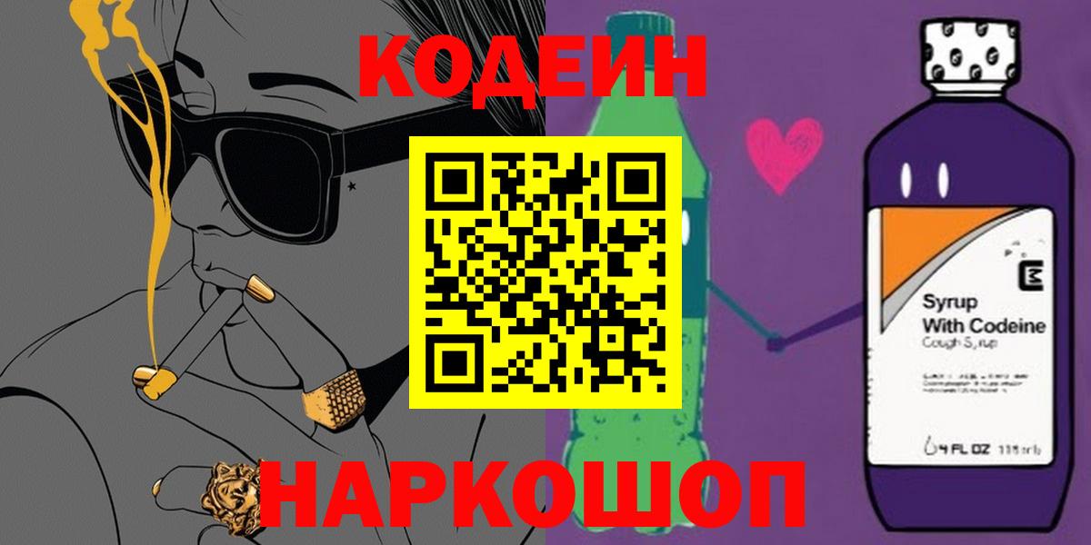 Красногорск  Кодеиновый сироп Lean Purple Drank  Кодеиновый сироп Lean напиток Lean (лин)  Вход с VPN 